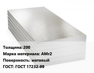 Алюминиевый лист 200 Марка: АМг2 матовый ГОСТ: ГОСТ 17232-99, по запросу цена от 356533 Тг / т, где купить, условия доставки в Актобе и Актюбинской области